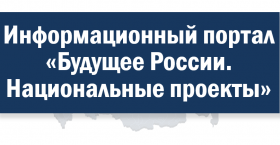 Информационная презентация о работе Портала «Будущее России. Нацпроекты»